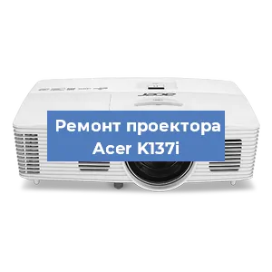 Замена линзы на проекторе Acer K137i в Краснодаре